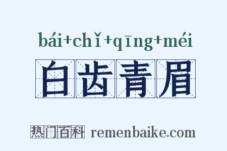 白齿青眉是什么意思的图片